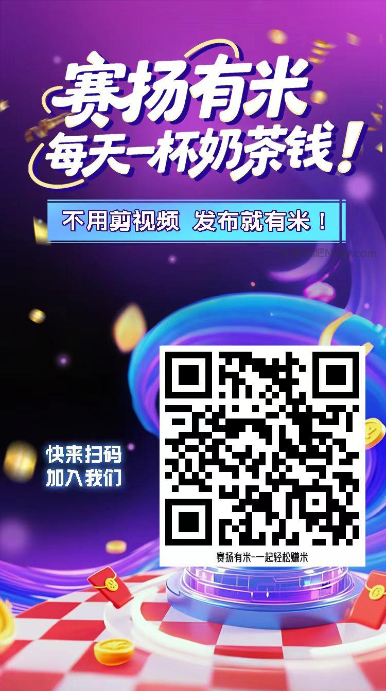 昆明【赛扬有米】宝妈学生居家线上视频代发兼职平台,0撸赚米项目 第4张 昆明【赛扬有米】宝妈学生居家线上视频代发兼职平台,0撸赚米项目 第4张