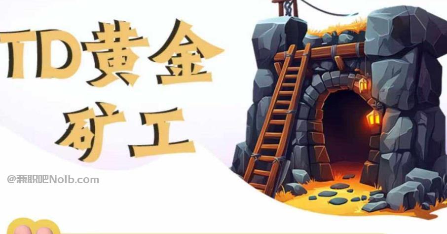 昆明首码网赚项目:TD黄金矿工赚钱是真的吗? 第1张 昆明首码网赚项目:TD黄金矿工赚钱是真的吗? 第1张